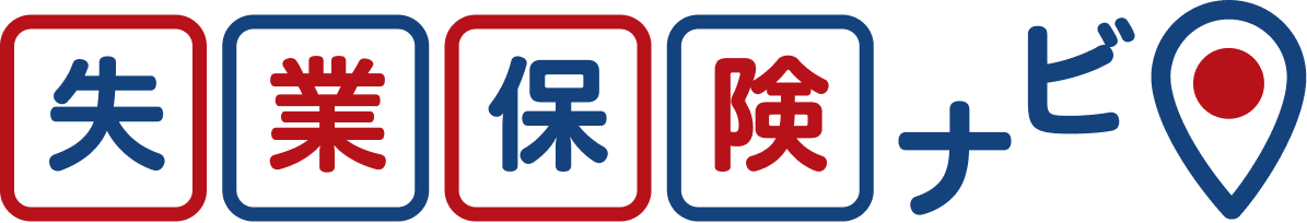 失業保険ナビ